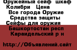 Оружейный сейф (шкаф) Колибри › Цена ­ 2 195 - Все города Оружие. Средства защиты » Сейфы для оружия   . Башкортостан респ.,Караидельский р-н